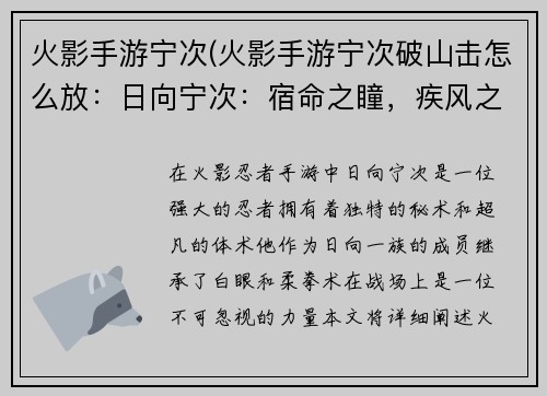 火影手游宁次(火影手游宁次破山击怎么放：日向宁次：宿命之瞳，疾风之舞)