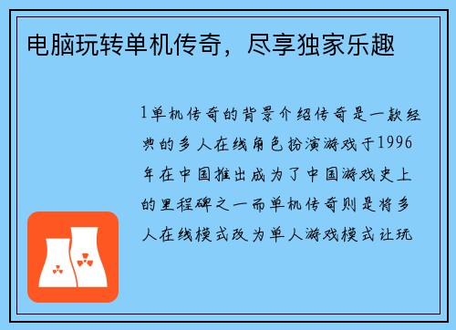 电脑玩转单机传奇，尽享独家乐趣