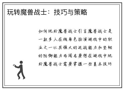 玩转魔兽战士：技巧与策略