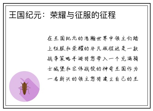 王国纪元：荣耀与征服的征程