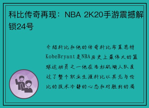 科比传奇再现：NBA 2K20手游震撼解锁24号
