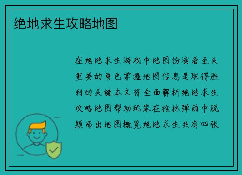 绝地求生攻略地图