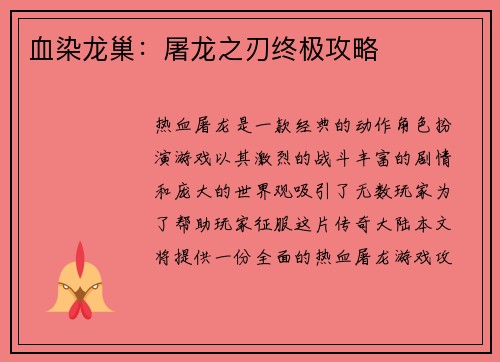 血染龙巢：屠龙之刃终极攻略