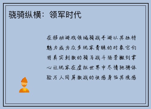 骁骑纵横：领军时代