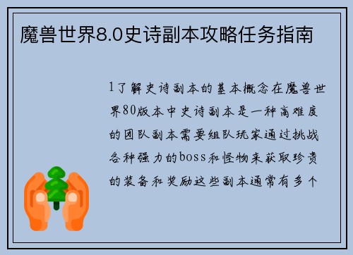 魔兽世界8.0史诗副本攻略任务指南