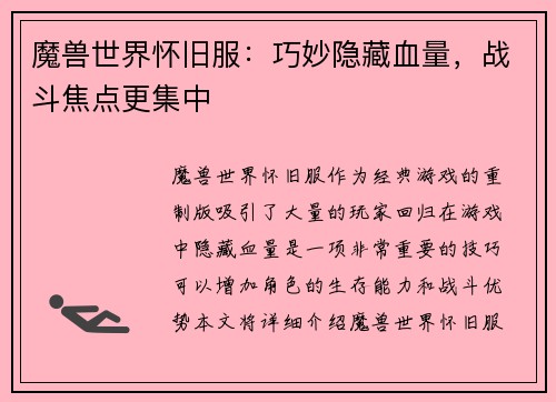 魔兽世界怀旧服：巧妙隐藏血量，战斗焦点更集中