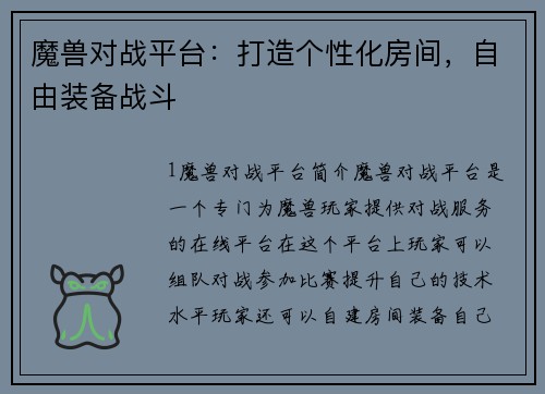 魔兽对战平台：打造个性化房间，自由装备战斗