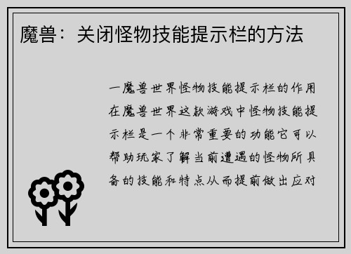 魔兽：关闭怪物技能提示栏的方法