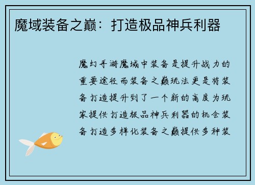 魔域装备之巅：打造极品神兵利器